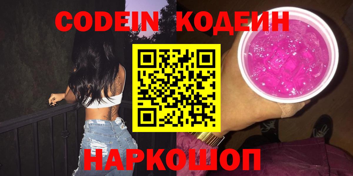 Кодеин напиток Lean (лин)  Вход с VPN  Кодеин Purple Drank  где продают наркотики  Апрелевка 